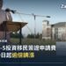 美國國土安全部官員在美國公民及移民服務局總部動土儀式上致辭