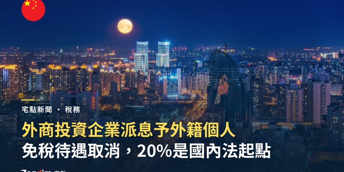 中國外籍個人股息個稅封面——夜間城市天際線與月亮,標題為外商投資企業派息予外籍個人、免稅待遇取消