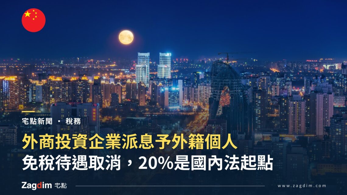中國外籍個人股息個稅封面——夜間城市天際線與月亮,標題為外商投資企業派息予外籍個人、免稅待遇取消