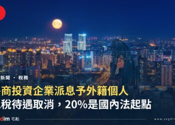 中國外籍個人股息個稅封面——夜間城市天際線與月亮,標題為外商投資企業派息予外籍個人、免稅待遇取消