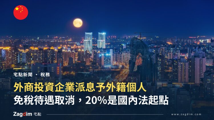 中國外籍個人股息個稅封面——夜間城市天際線與月亮,標題為外商投資企業派息予外籍個人、免稅待遇取消