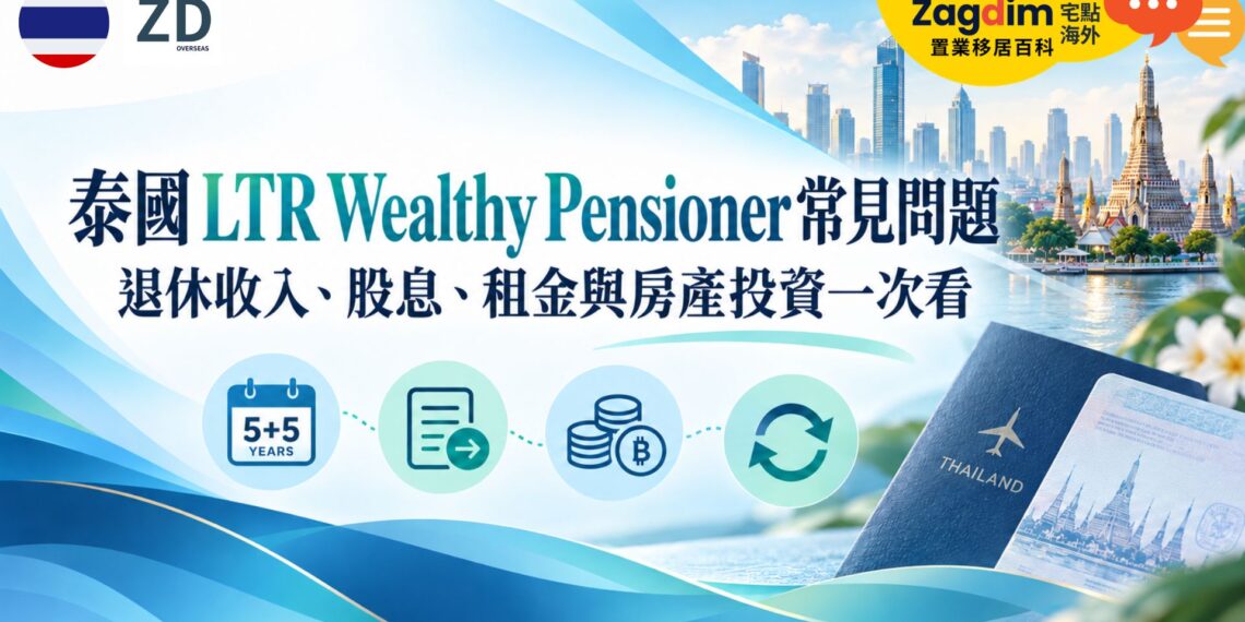 泰國 LTR Wealthy Pensioner 常見問題：退休收入、股息、租金與房產投資一次看