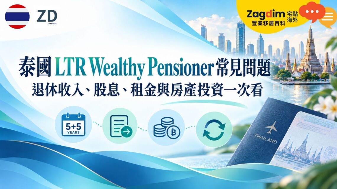 泰國 LTR Wealthy Pensioner 常見問題：退休收入、股息、租金與房產投資一次看