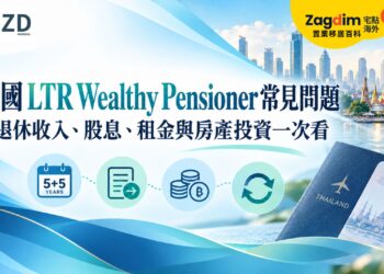 泰國 LTR Wealthy Pensioner 常見問題：退休收入、股息、租金與房產投資一次看
