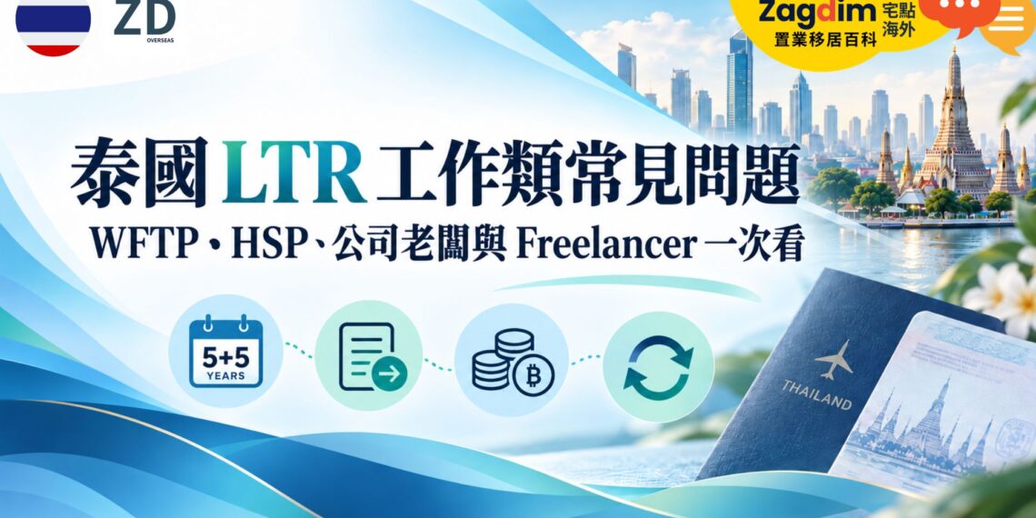 泰國 LTR 工作類常見問題：WFTP、HSP、公司老闆與 Freelancer 一次看