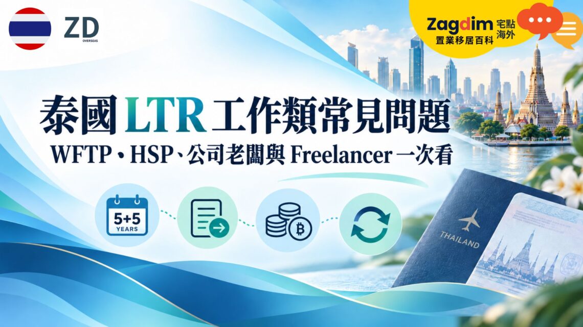 泰國 LTR 工作類常見問題：WFTP、HSP、公司老闆與 Freelancer 一次看