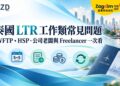 泰國 LTR 工作類常見問題：WFTP、HSP、公司老闆與 Freelancer 一次看