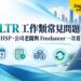 泰國 LTR 工作類常見問題：WFTP、HSP、公司老闆與 Freelancer 一次看