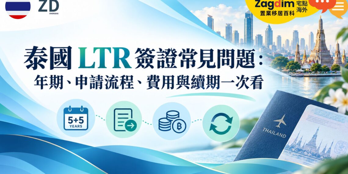泰國 LTR 簽證常見問題：年期、申請流程、費用與續期一次看