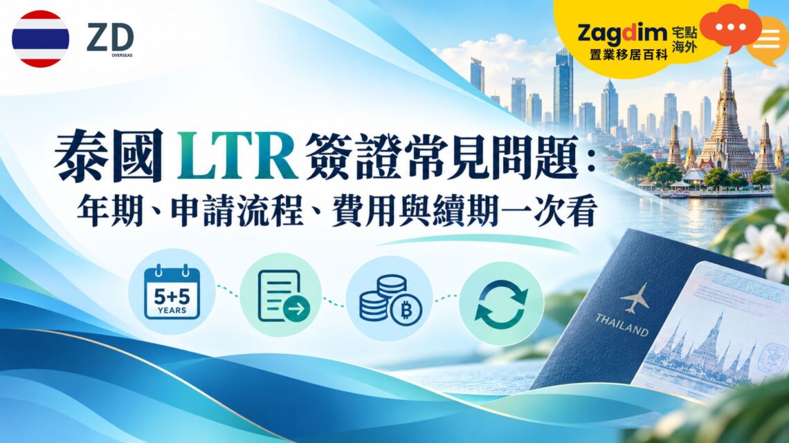 泰國 LTR 簽證常見問題：年期、申請流程、費用與續期一次看