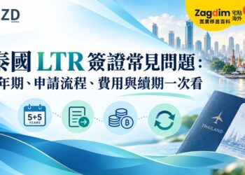 泰國 LTR 簽證常見問題：年期、申請流程、費用與續期一次看
