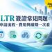 泰國 LTR 簽證常見問題：年期、申請流程、費用與續期一次看