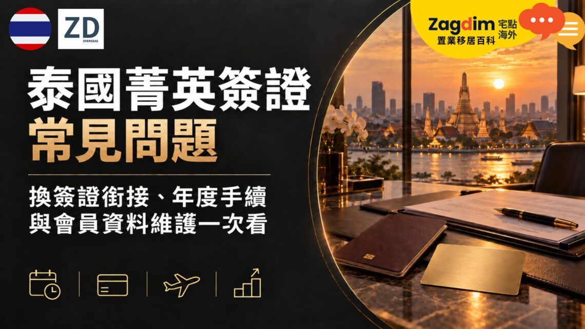 泰國菁英簽證常見問題:換簽證銜接、年度手續與會員資料維護一次看