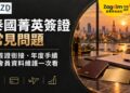 泰國菁英簽證常見問題:換簽證銜接、年度手續與會員資料維護一次看