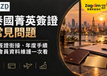 泰國菁英簽證常見問題:換簽證銜接、年度手續與會員資料維護一次看