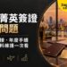 泰國菁英簽證常見問題:換簽證銜接、年度手續與會員資料維護一次看