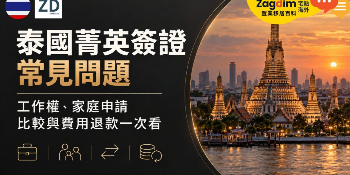 泰國菁英簽證常見問題：工作權、家庭申請、比較與費用退款一次看