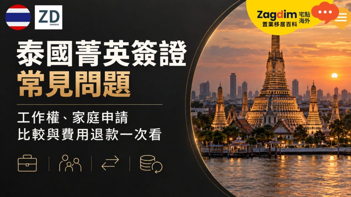 泰國菁英簽證常見問題:工作權、家庭申請、比較與費用退款一次看