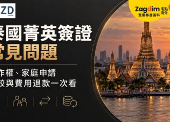泰國菁英簽證常見問題：工作權、家庭申請、比較與費用退款一次看
