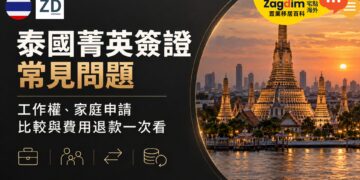 泰國菁英簽證常見問題:工作權、家庭申請、比較與費用退款一次看
