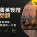 泰國菁英簽證常見問題:工作權、家庭申請、比較與費用退款一次看