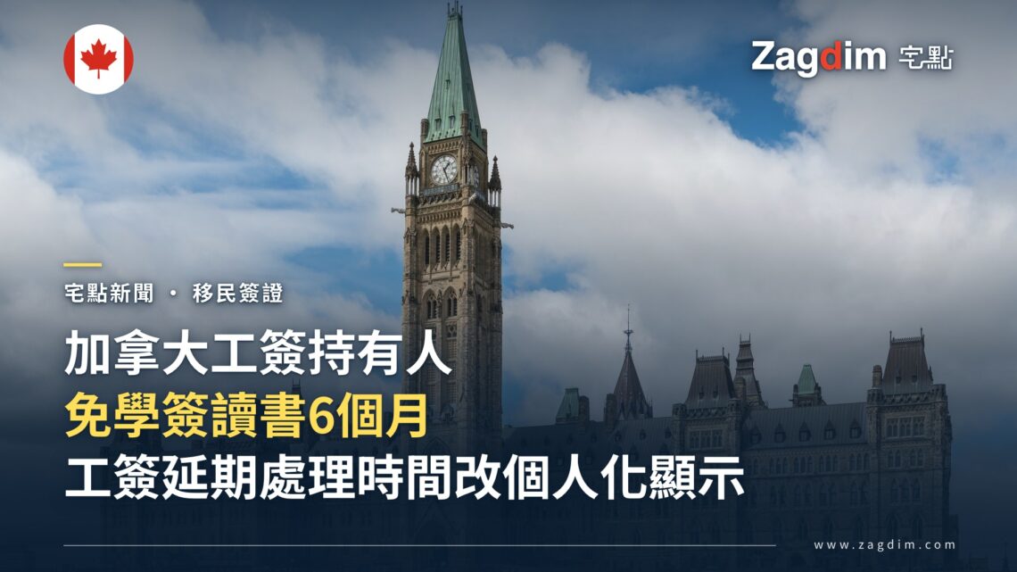 加拿大國會山莊中央大樓,象徵聯邦政府——配合工簽持有人免學簽讀書與處理時間個人化新聞
