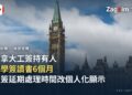 加拿大國會山莊中央大樓,象徵聯邦政府——配合工簽持有人免學簽讀書與處理時間個人化新聞