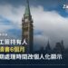 加拿大國會山莊中央大樓，象徵聯邦政府——配合工簽持有人免學簽讀書與處理時間個人化新聞