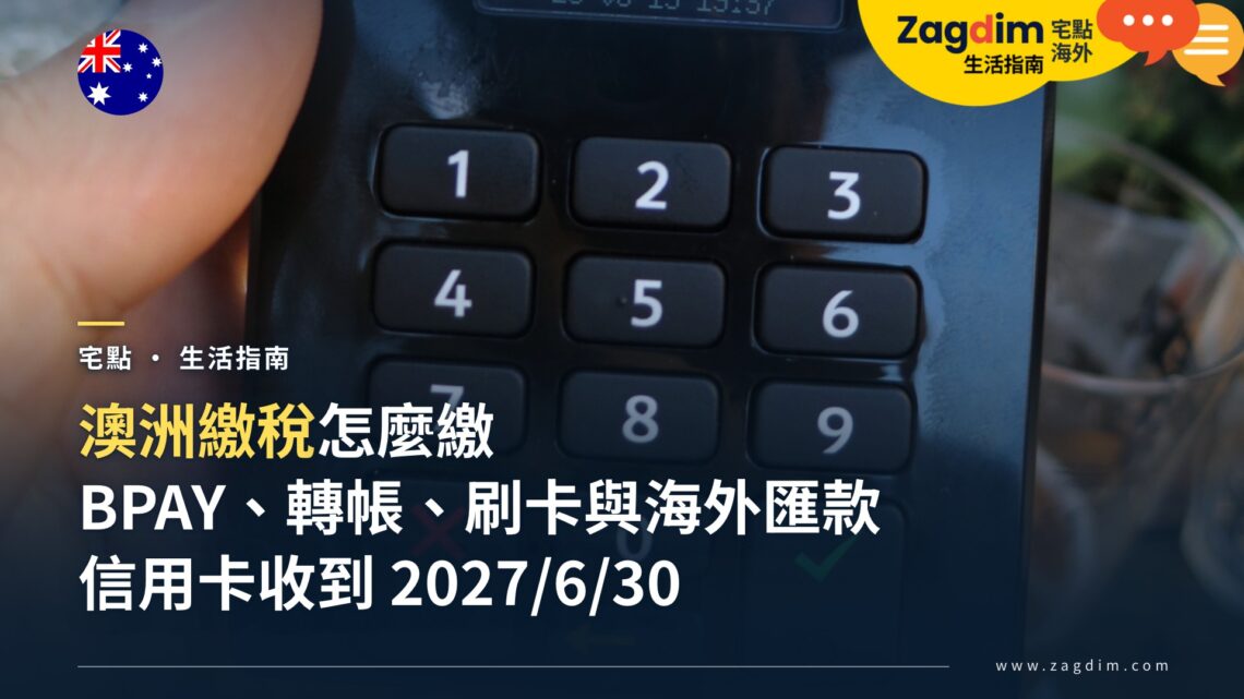 澳洲繳稅怎麼繳?ATO 信用卡繳稅延到 2027 年 6 月 30 日,BPAY、轉帳、扣帳卡與海外匯款方式一次看