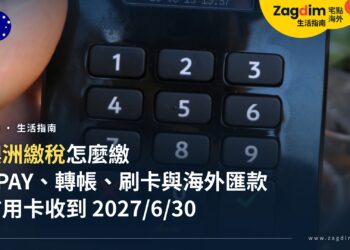 澳洲繳稅怎麼繳?ATO 信用卡繳稅延到 2027 年 6 月 30 日,BPAY、轉帳、扣帳卡與海外匯款方式一次看