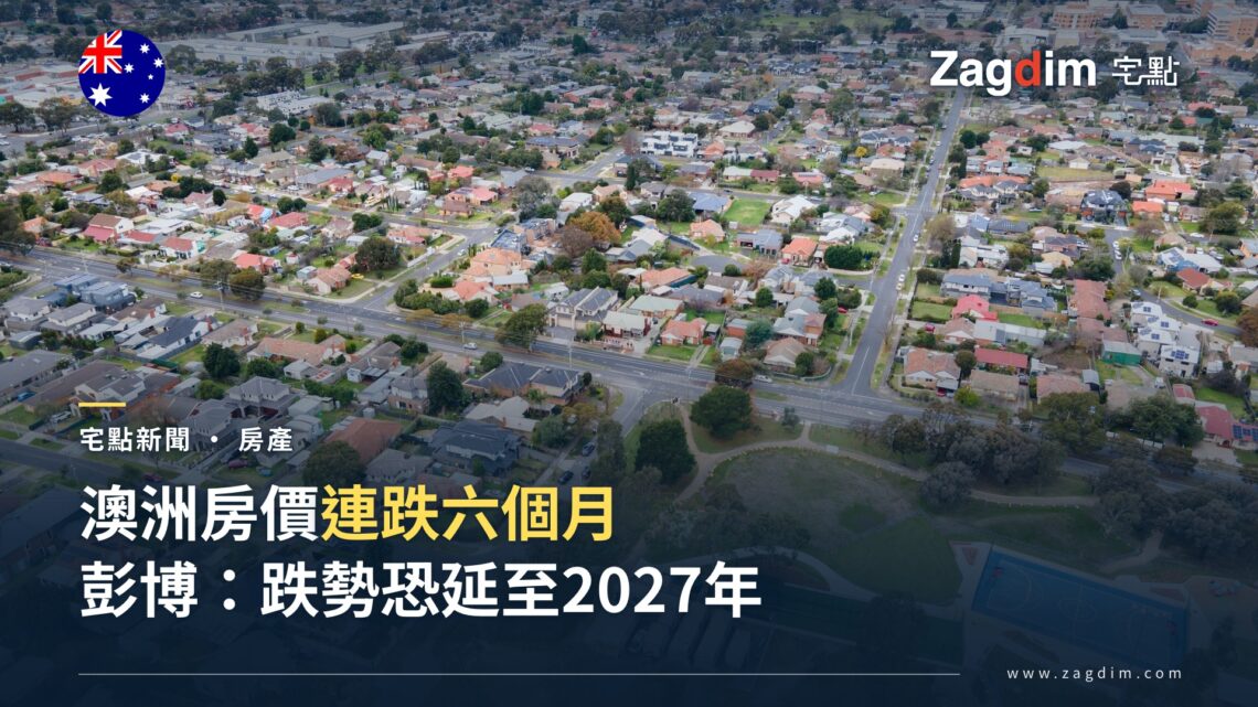 墨爾本近郊住宅區空拍,呼應澳洲房價連跌六個月的新聞