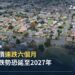墨爾本近郊住宅區空拍,呼應澳洲房價連跌六個月的新聞