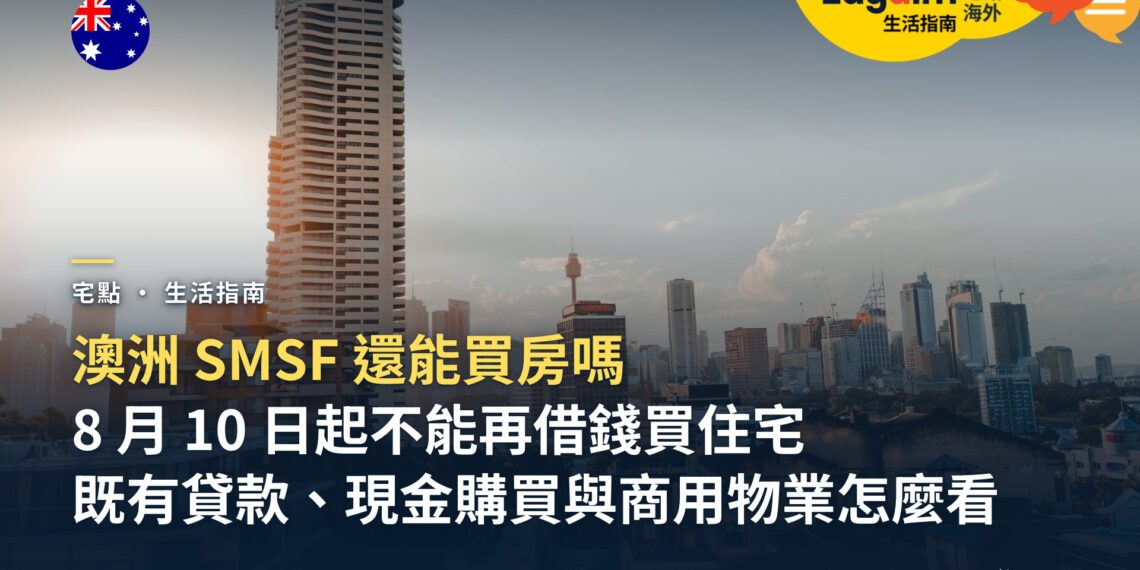 澳洲用 SMSF 買房還可以嗎?LRBA 新規後的做法與限制