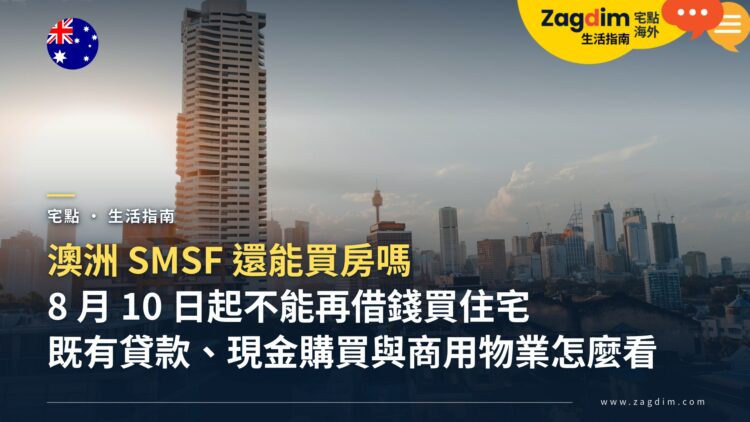 澳洲用 SMSF 買房還可以嗎?LRBA 新規後的做法與限制