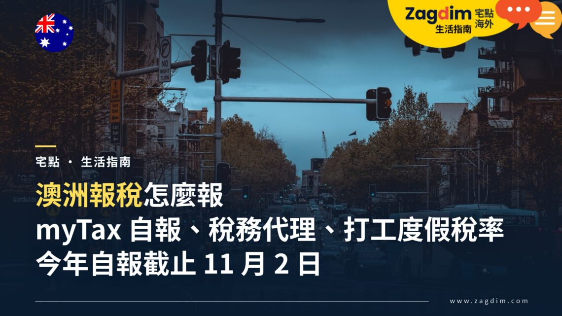 澳洲報稅怎麼報?在澳洲工作與打工度假的外國人:期限、myTax 自報、稅務代理、稅率與離境前報稅