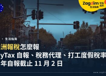 澳洲報稅怎麼報？在澳洲工作與打工度假的外國人：期限、myTax 自報、稅務代理、稅率與離境前報稅