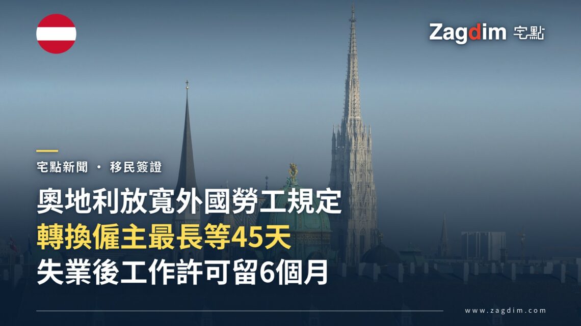 維也納聖史蒂芬大教堂與米歇爾教堂天際線,配合奧地利放寬外國勞工移民規定新聞封面