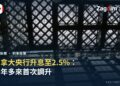 加拿大央行升息至 2.5% 三年多來首次調升