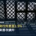 加拿大央行升息至 2.5% 三年多來首次調升