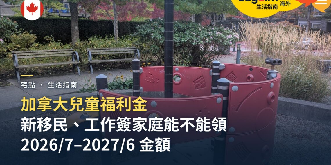 新移民與工作簽家庭能不能領加拿大兒童福利金(牛奶金)?資格、金額與申請方式
