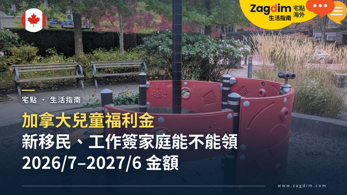新移民與工作簽家庭能不能領加拿大兒童福利金(牛奶金)?資格、金額與申請方式
