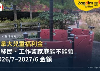新移民與工作簽家庭能不能領加拿大兒童福利金(牛奶金)?資格、金額與申請方式