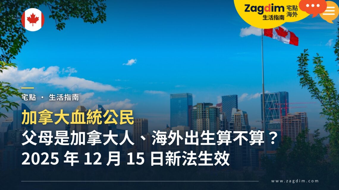 父母是加拿大人、在海外出生,我是加拿大公民嗎?加拿大血統公民新法與公民證明申請