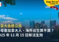 父母是加拿大人、在海外出生,我是加拿大公民嗎?加拿大血統公民新法與公民證明申請