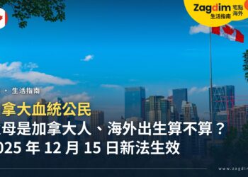 父母是加拿大人、在海外出生,我是加拿大公民嗎?加拿大血統公民新法與公民證明申請