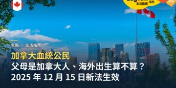 父母是加拿大人、在海外出生,我是加拿大公民嗎?加拿大血統公民新法與公民證明申請