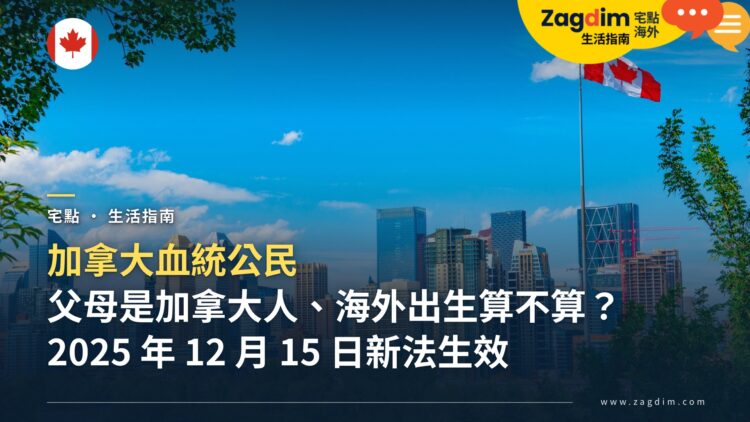 父母是加拿大人、在海外出生,我是加拿大公民嗎?加拿大血統公民新法與公民證明申請