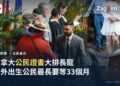 加拿大公民宣誓典禮資料照:皇家騎警禮服警員與新公民握手,象徵加拿大公民身分認證程序