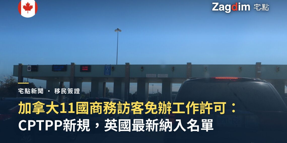 加拿大邊境口岸關卡實景,車輛排隊等候入境查驗