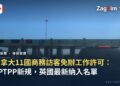 加拿大邊境口岸關卡實景,車輛排隊等候入境查驗